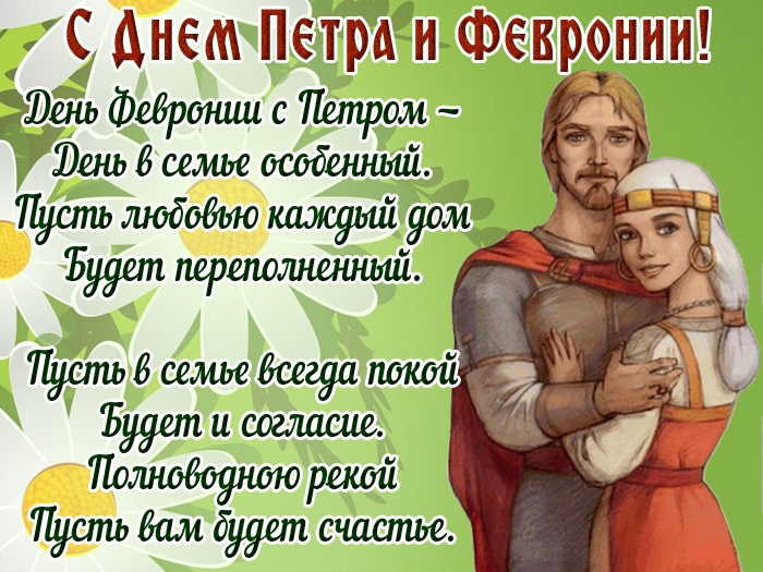 Картинки с Днем семьи любви и верности (90 открыток). Открытки на День семьи, любви и верности (с Петром и Февронией)