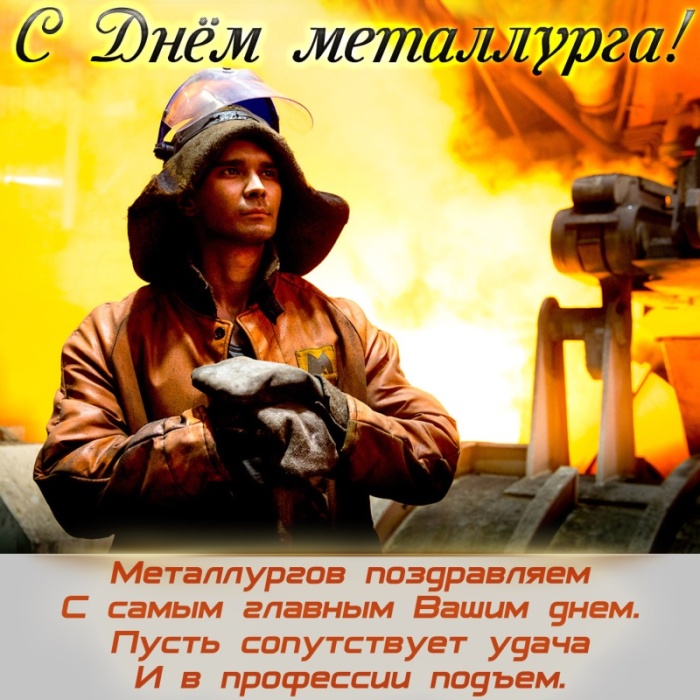 Красивые открытки с Днем металлурга 2025. День металлургов - открытки с поздравлениями