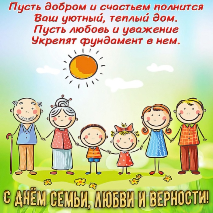 Картинки с Днем семьи любви и верности (90 открыток). С Днем семьи любви и верности - открытки прикольные