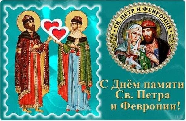Красивые открытки с Днем Петра и Февронии. Красивые картинки с Днем Петра и Февронии