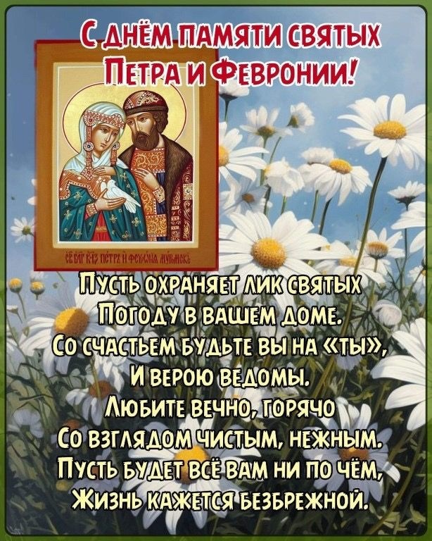 Красивые открытки с Днем Петра и Февронии. Красивые картинки с Днем Петра и Февронии