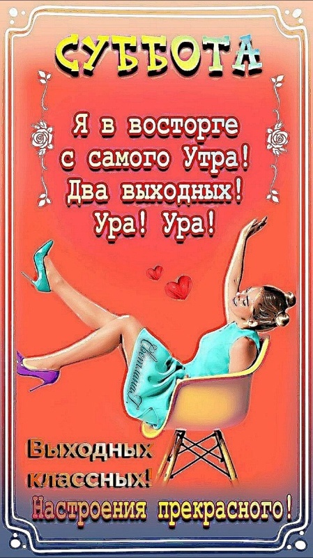 Картинки Доброе утро субботы. Картинки "Доброго утра субботы" прикольные