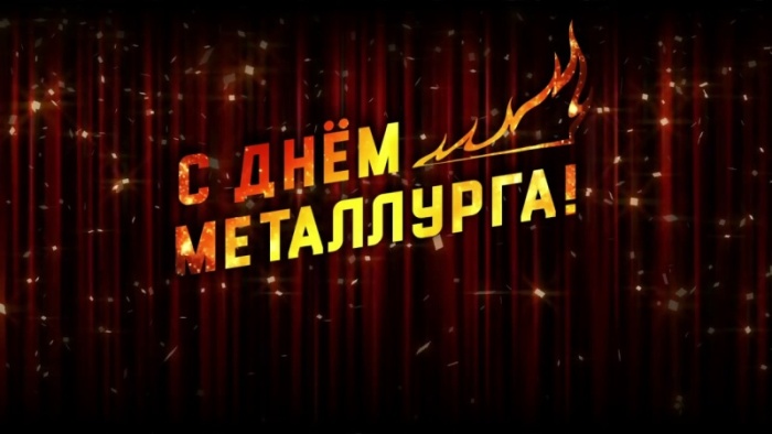 Картинки с Днем металлурга 2025 (40 открыток). Открытки и картинки с Днем металлурга