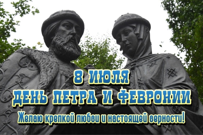 Красивые открытки с Днем Петра и Февронии. Красивые картинки с Днем Петра и Февронии