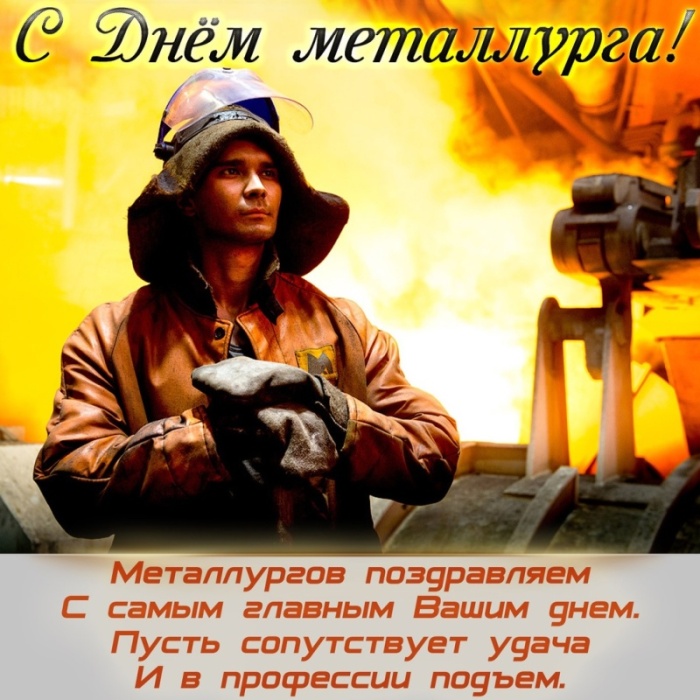 Картинки с Днем металлурга 2025 (40 открыток). С Днем металлурга - картинки с поздравлениями и пожеланиями