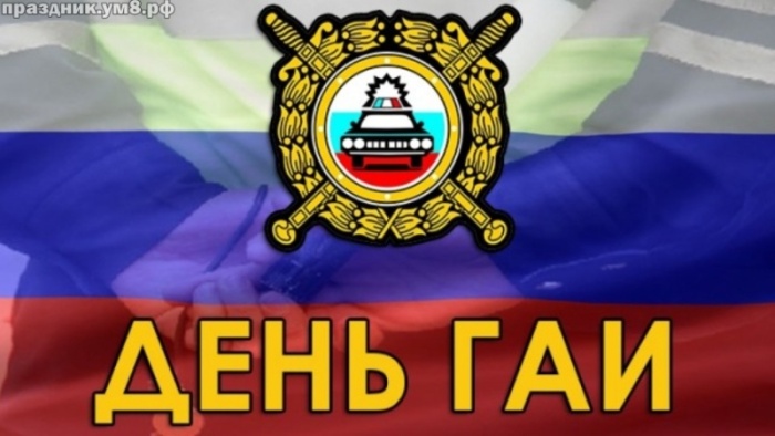 Картинки с Днем ГАИ России красивые и прикольные. Красивые картинки с Днем ГАИ