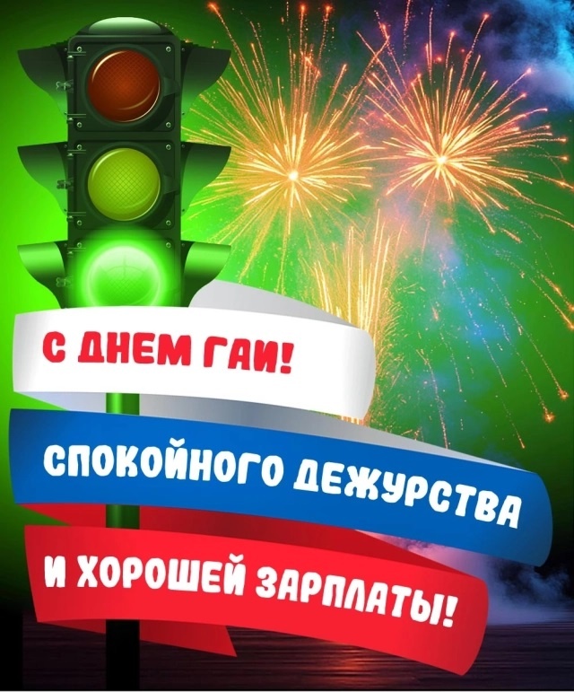 Картинки с Днем ГАИ России красивые и прикольные. Красивые картинки с Днем ГАИ