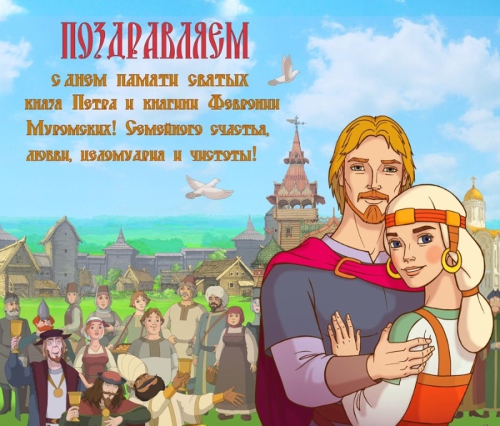 Красивые открытки с Днем Петра и Февронии. Красивые картинки с Днем Петра и Февронии