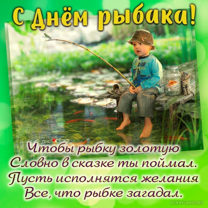 Картинки с Днем рыбака красивые и прикольные. Прикольные открытки с Днем рыбака