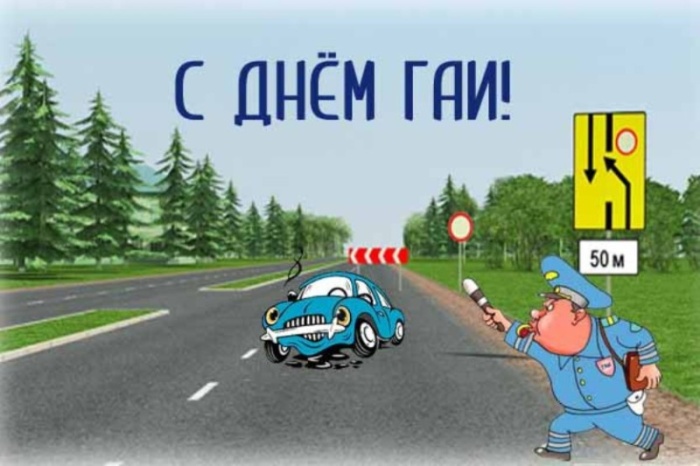 Картинки с Днем ГАИ России красивые и прикольные. Прикольные картинки с Днем ГАИ