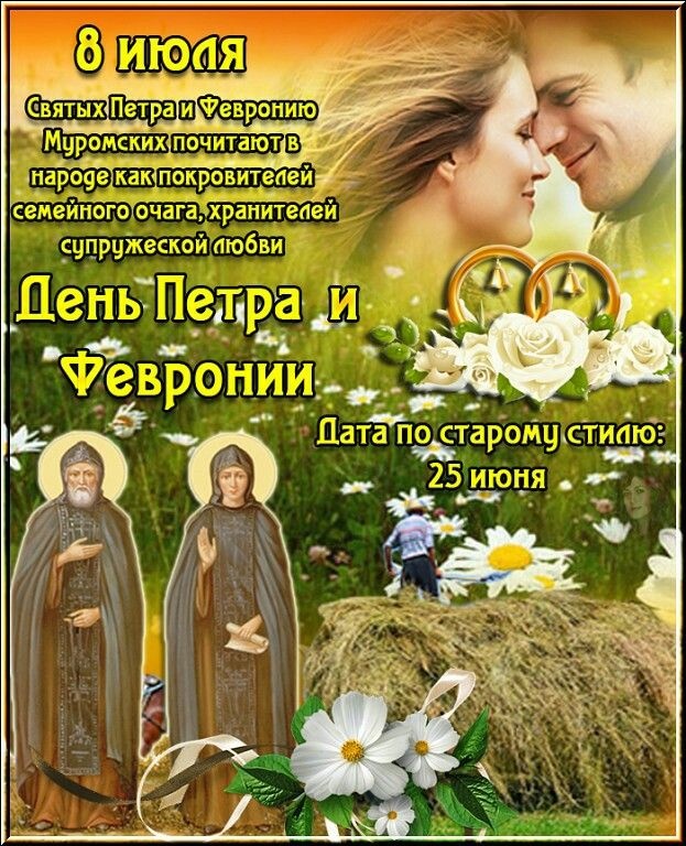 Красивые открытки с Днем Петра и Февронии. Красивые картинки с Днем Петра и Февронии