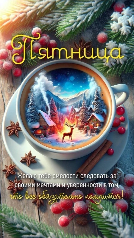 Картинки с добрым утром пятницы . Доброе утро пятница - картинки позитивные
