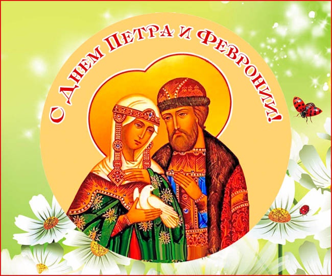 Красивые открытки с Днем Петра и Февронии. Красивые картинки с Днем Петра и Февронии
