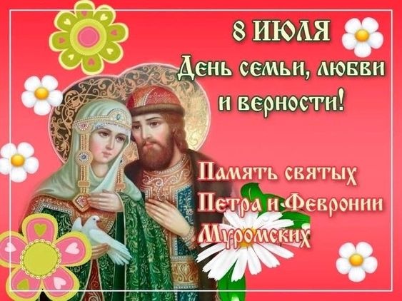 Картинки с Днем семьи любви и верности (90 открыток). Открытки на День семьи, любви и верности (с Петром и Февронией)