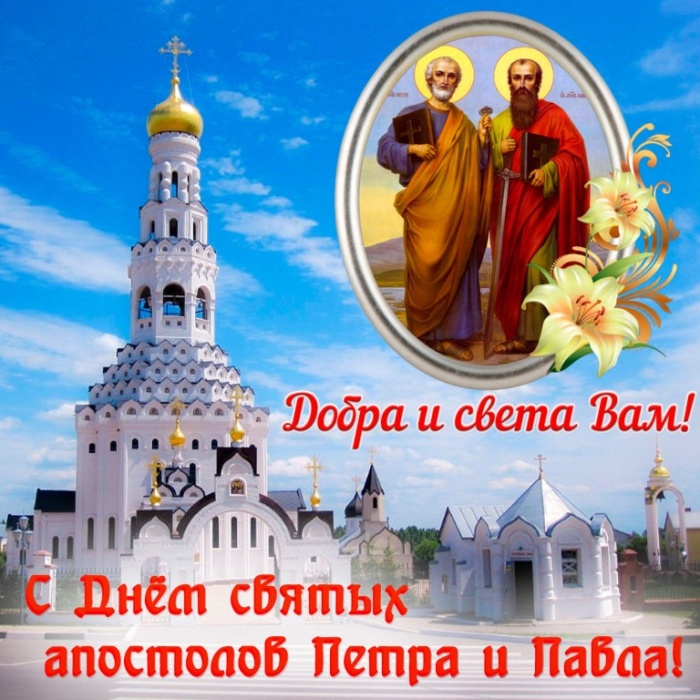 Картинки на День Петра и Павла (50 открыток). С Днем Петра и Павла - открытки с поздравлениями