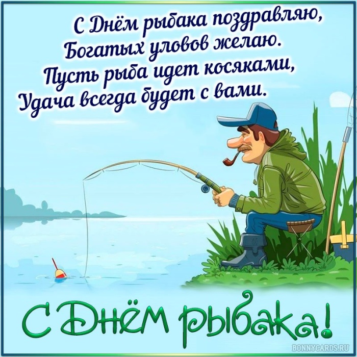 Картинки с Днем рыбака красивые и прикольные. Прикольные открытки с Днем рыбака