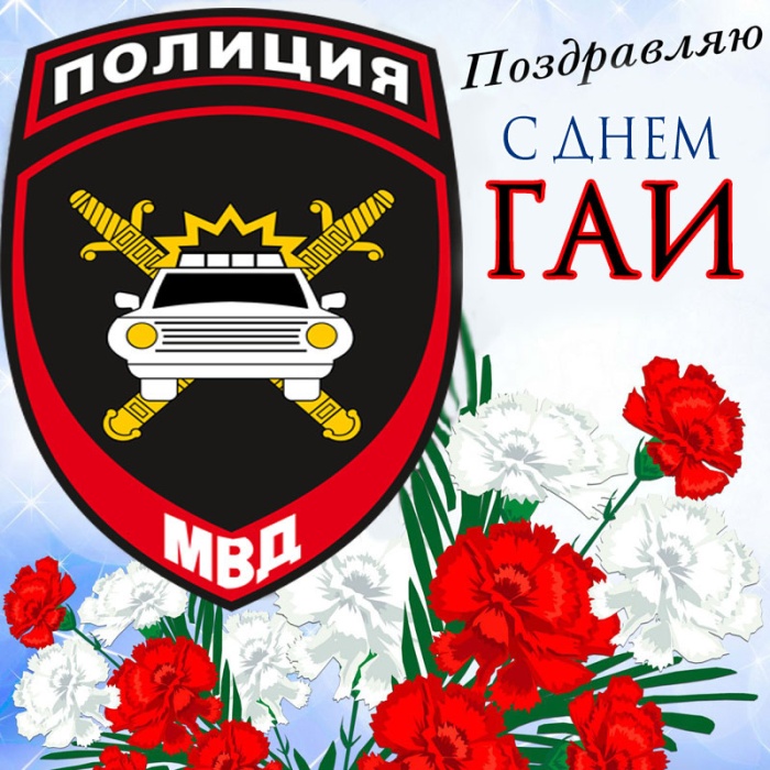 Картинки с Днем ГАИ России красивые и прикольные. Красивые картинки с Днем ГАИ