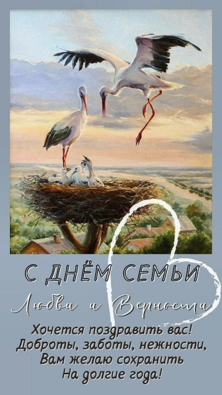 Картинки с Днем семьи любви и верности (90 открыток). Красивые открытки на День семьи, любви и верности