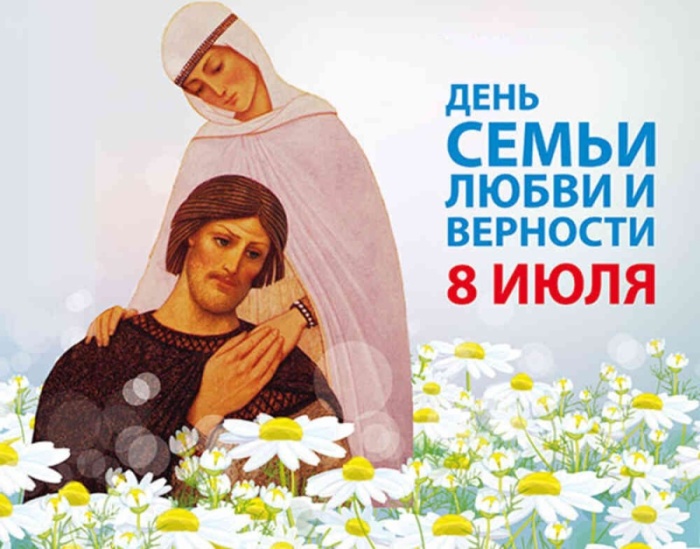Красивые открытки с Днем Петра и Февронии. Картинки с Петром и Февронией на День семьи любви и верности