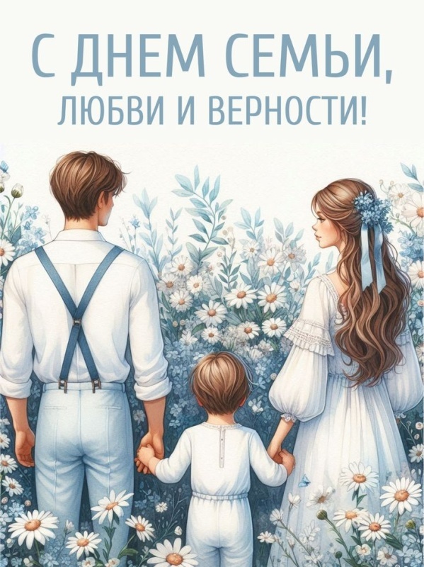 Картинки с Днем семьи любви и верности (90 открыток). Красивые открытки на День семьи, любви и верности