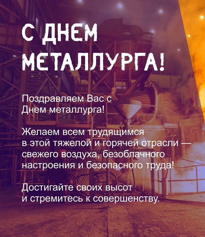 Картинки с Днем металлурга 2025 (40 открыток). С Днем металлурга - картинки с поздравлениями и пожеланиями