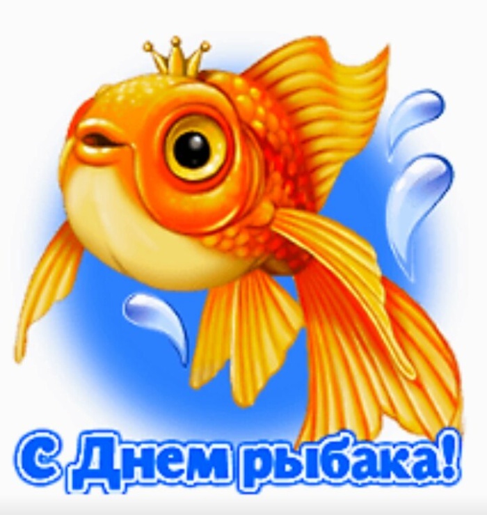 Картинки с Днем рыбака красивые и прикольные. Прикольные открытки с Днем рыбака