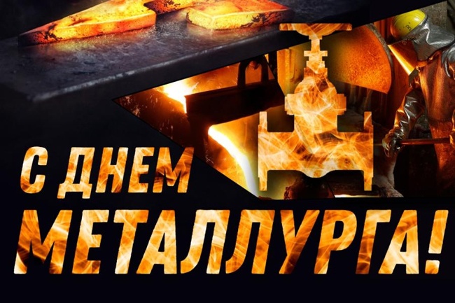 Картинки и гифки с Днем металлурга (40 бесплатных открыток). Открытки с Днем металлурга