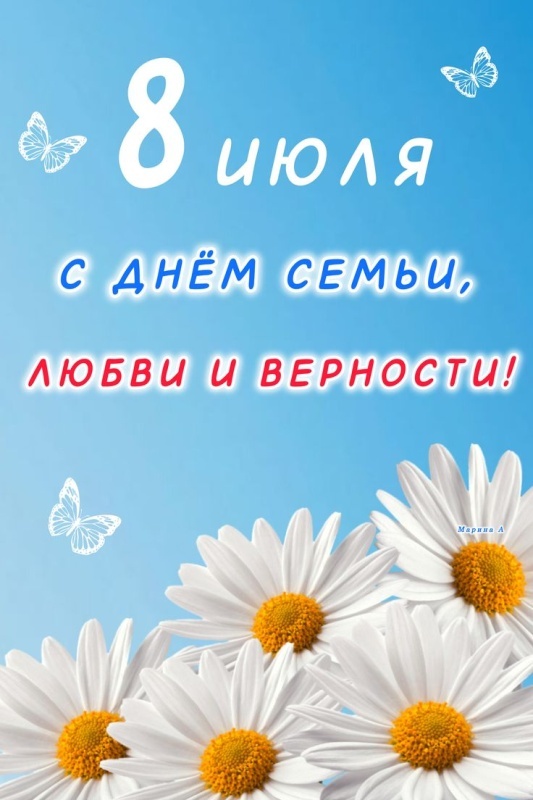Картинки с Днем семьи любви и верности (90 открыток). Красивые открытки на День семьи, любви и верности