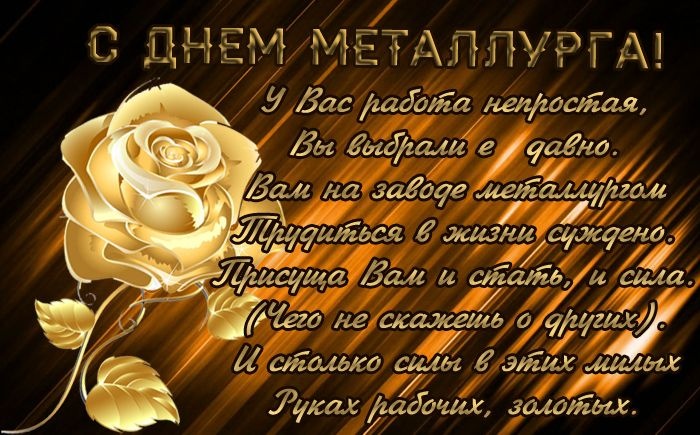 Картинки с Днем металлурга 2025 (40 открыток). Открытки и картинки с Днем металлурга