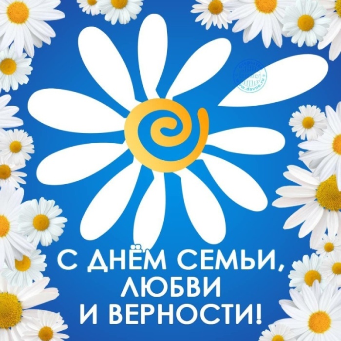 Картинки с Днем семьи любви и верности (90 открыток). С Днем семьи любви и верности - открытки с поздравлениями