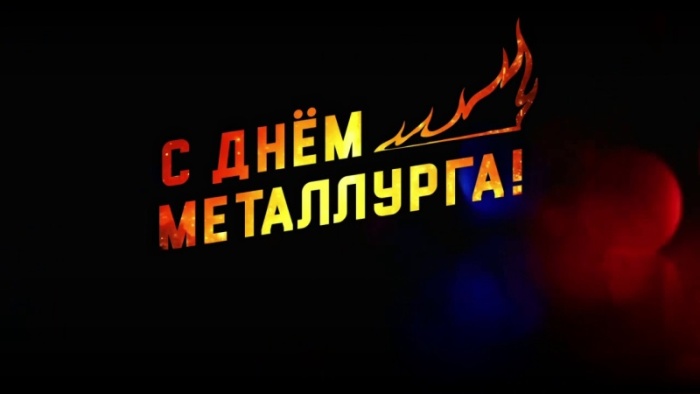 Картинки с Днем металлурга 2025 (40 открыток). Открытки и картинки с Днем металлурга