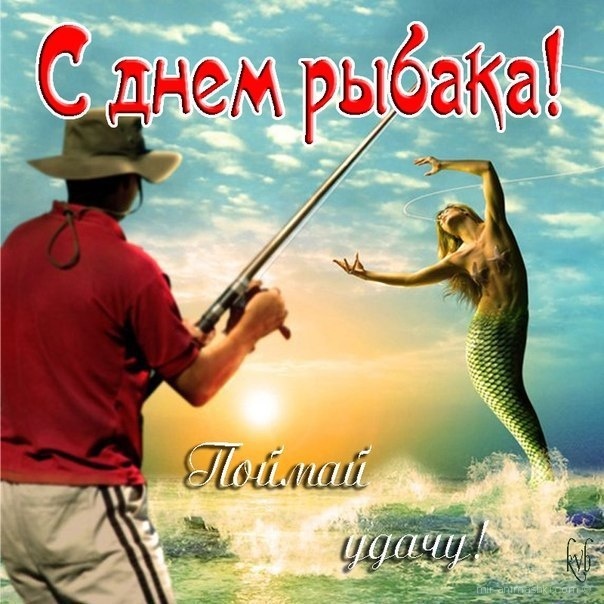 Картинки с Днем рыбака красивые и прикольные. Прикольные открытки с Днем рыбака
