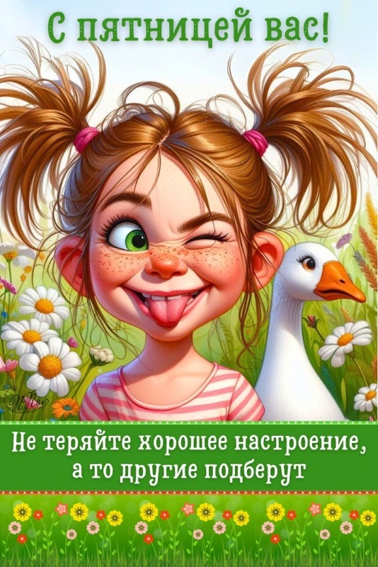 Картинки с добрым утром пятницы . Картинки Доброе утро пятницы прикольные