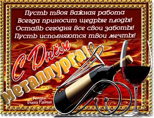Картинки и гифки с Днем металлурга (40 бесплатных открыток). Картинки с Днем металлурга прикольные