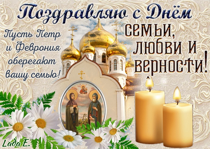 Красивые открытки с Днем Петра и Февронии. Картинки с Петром и Февронией на День семьи любви и верности