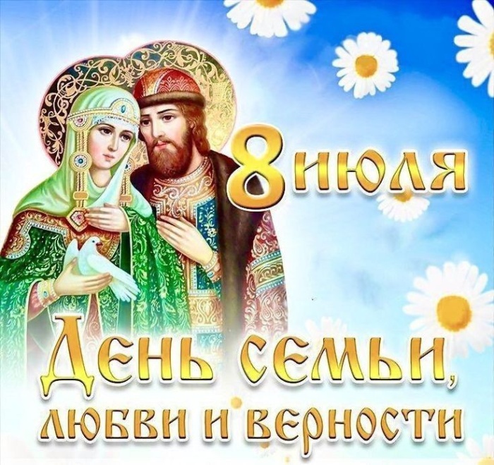 Красивые открытки с Днем Петра и Февронии. Картинки с Петром и Февронией на День семьи любви и верности