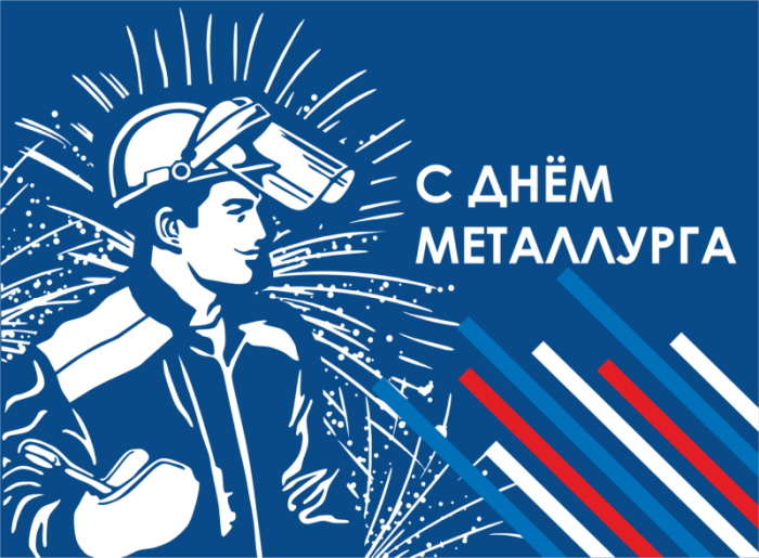 Картинки и гифки с Днем металлурга (40 бесплатных открыток). Открытки с Днем металлурга