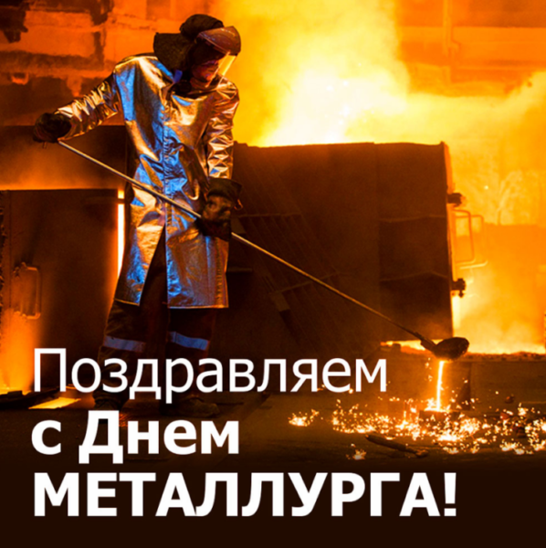 Картинки и гифки с Днем металлурга (40 бесплатных открыток). Открытки с Днем металлурга