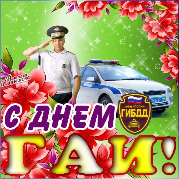 Картинки с Днем ГАИ России красивые и прикольные. Прикольные картинки с Днем ГАИ
