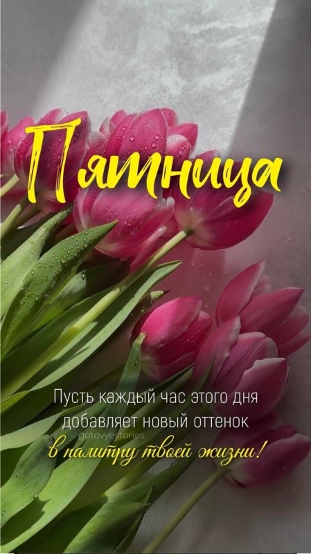 Картинки с добрым утром пятницы . Красивые картинки Доброе утро пятница