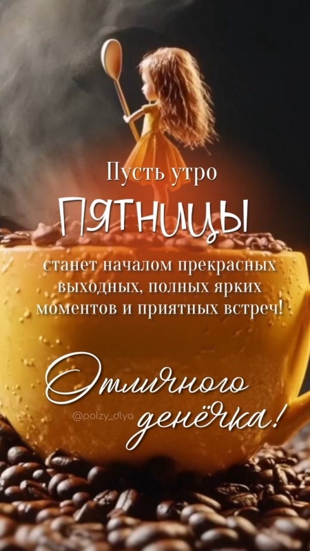 Картинки с добрым утром пятницы . Красивые картинки Доброе утро пятница