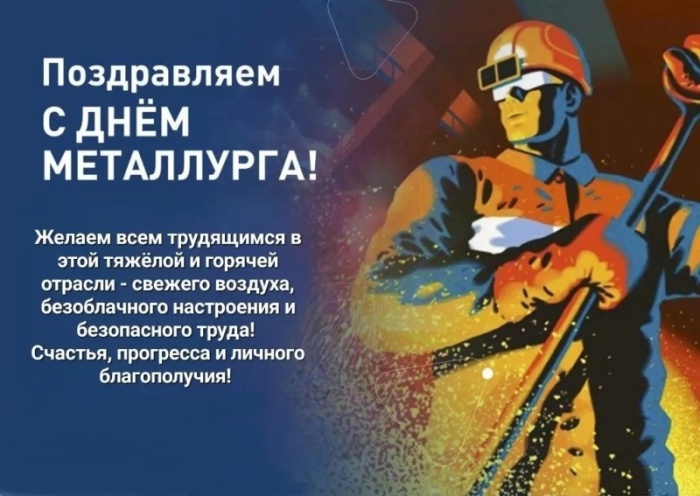 Картинки с Днем металлурга 2025 (40 открыток). С Днем металлурга - картинки с поздравлениями и пожеланиями