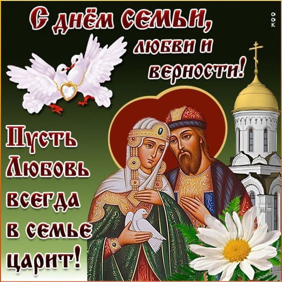 Красивые открытки с Днем Петра и Февронии. Картинки с Петром и Февронией на День семьи любви и верности