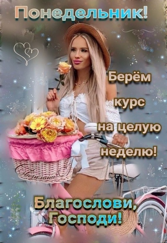 Картинки Доброе утро понедельника (70 открыток). Доброе утро понедельника - картинки позитивные