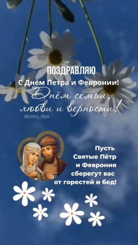 Красивые открытки с Днем Петра и Февронии. Красивые картинки с Днем Петра и Февронии