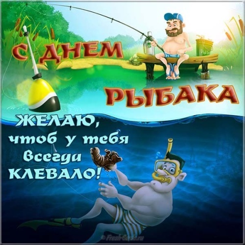 Картинки с Днем рыбака красивые и прикольные. Прикольные открытки с Днем рыбака