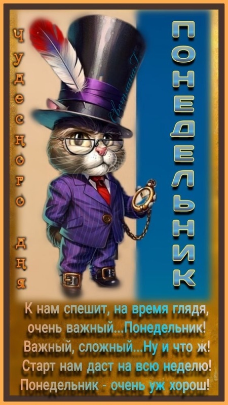 Картинки Доброе утро понедельника (70 открыток). Прикольные картинки Доброе утро понедельника