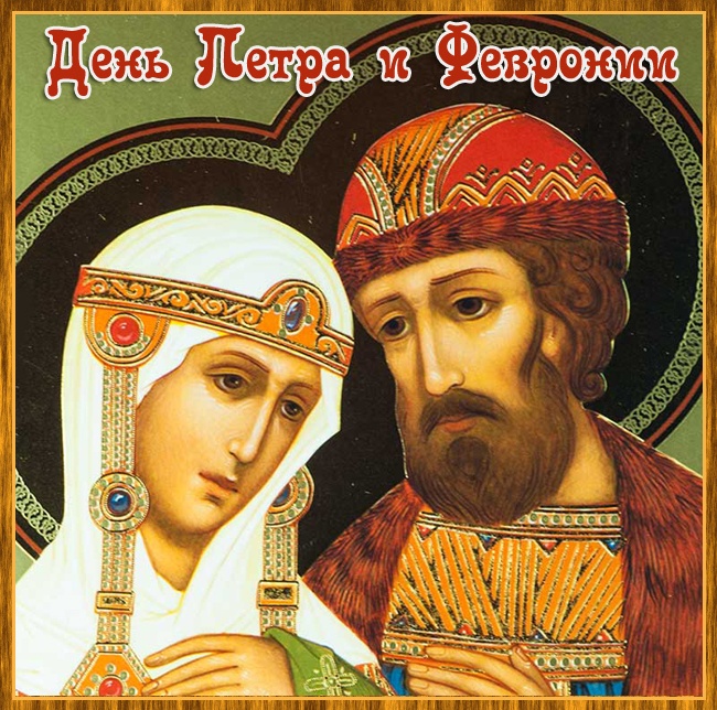 Картинки с Днем семьи любви и верности (90 открыток). Открытки на День семьи, любви и верности (с Петром и Февронией)