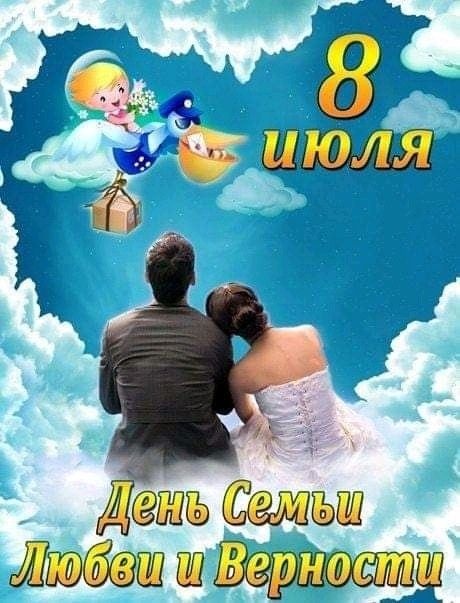 Картинки с Днем семьи любви и верности (90 открыток). Красивые открытки на День семьи, любви и верности