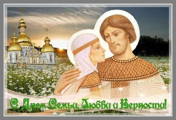 Красивые открытки с Днем Петра и Февронии. Картинки с Петром и Февронией на День семьи любви и верности